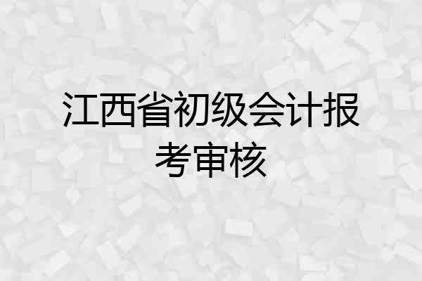 江西省初级会计报考审核