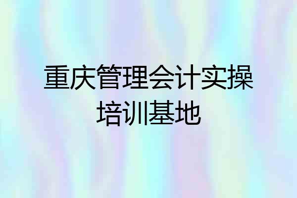 重庆管理会计实操培训基地