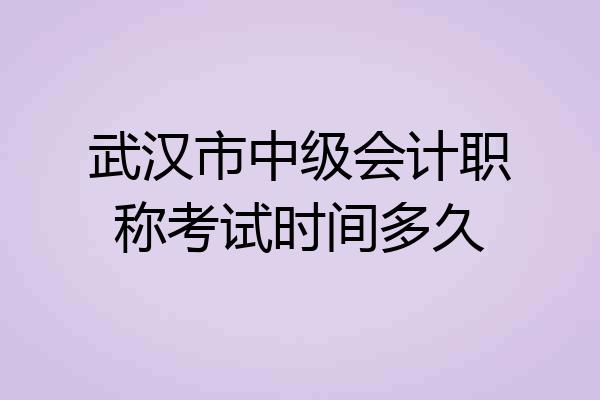 武汉市中级会计职称考试时间多久