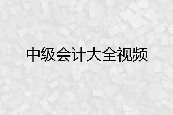中级会计大全视频