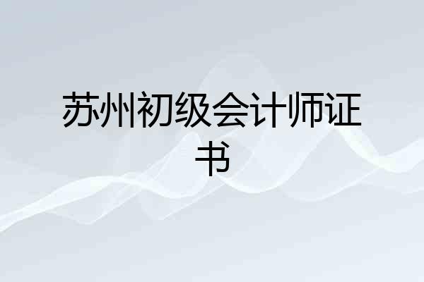 苏州初级会计师证书