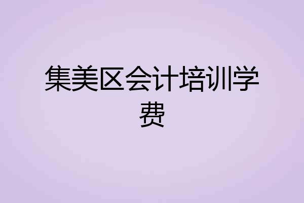 集美区会计培训学费