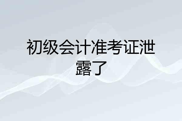 初级会计准考证泄露了