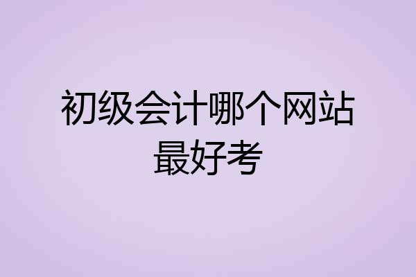 初级会计哪个网站最好考