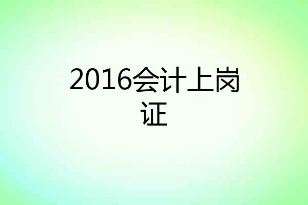 2016会计上岗证