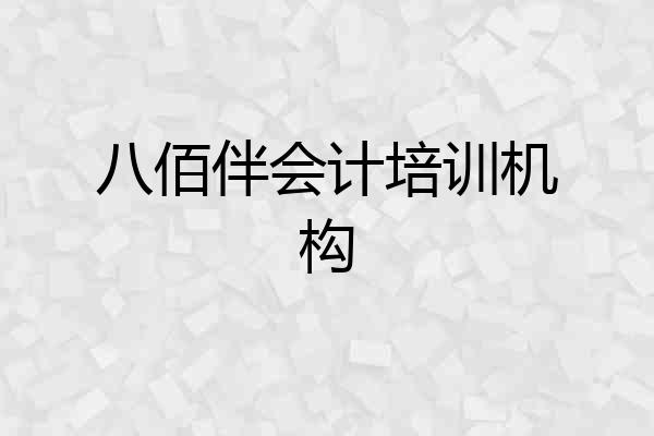八佰伴会计培训机构