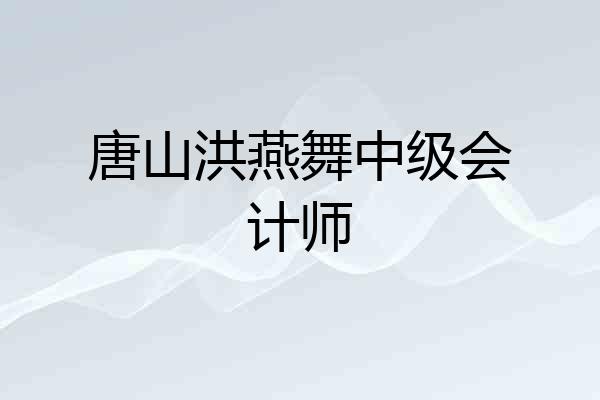 唐山洪燕舞中级会计师