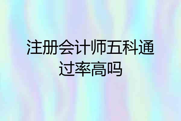 注册会计师五科通过率高吗