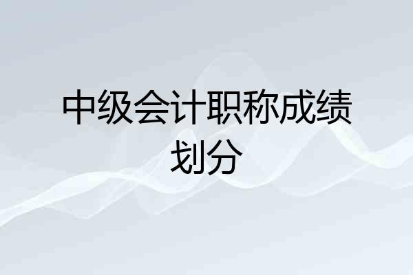 中级会计职称成绩划分