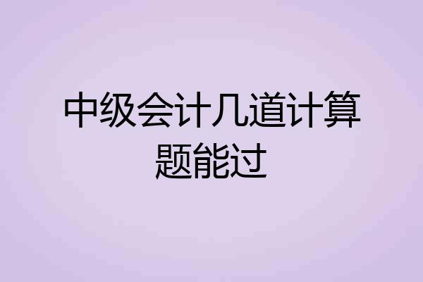 中级会计几道计算题能过