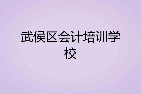 武侯区会计培训学校