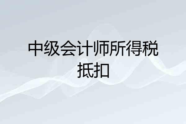 中级会计师所得税抵扣