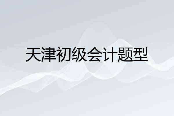天津初级会计题型