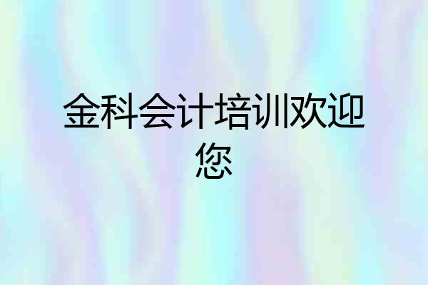 金科会计培训欢迎您
