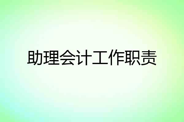 助理会计工作职责