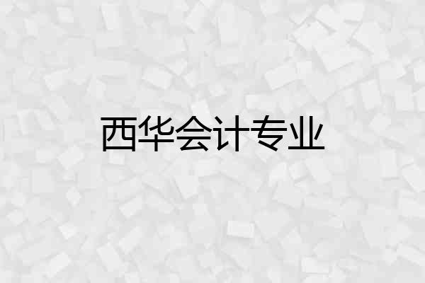 西华会计专业