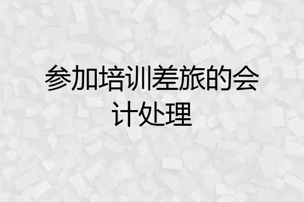 参加培训差旅的会计处理