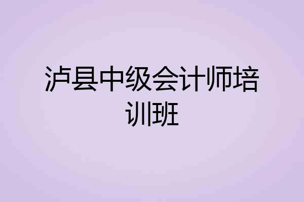 泸县中级会计师培训班