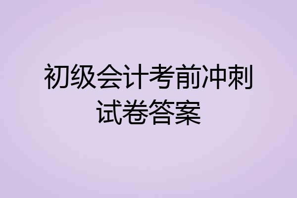 初级会计考前冲刺试卷答案