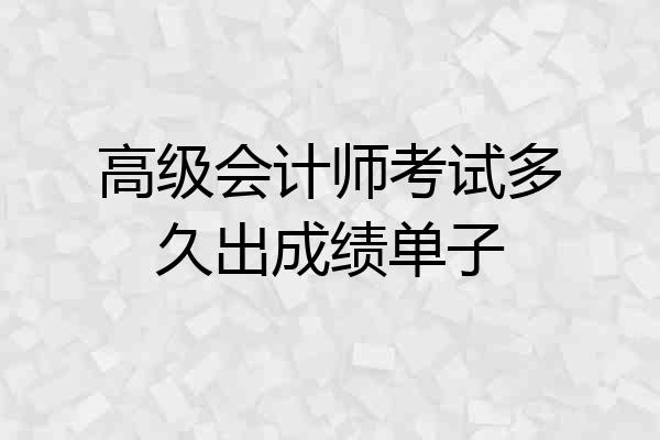 高级会计师考试多久出成绩单子