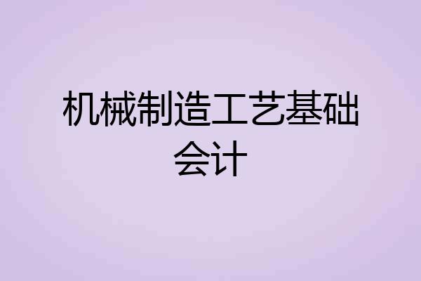 机械制造工艺基础会计