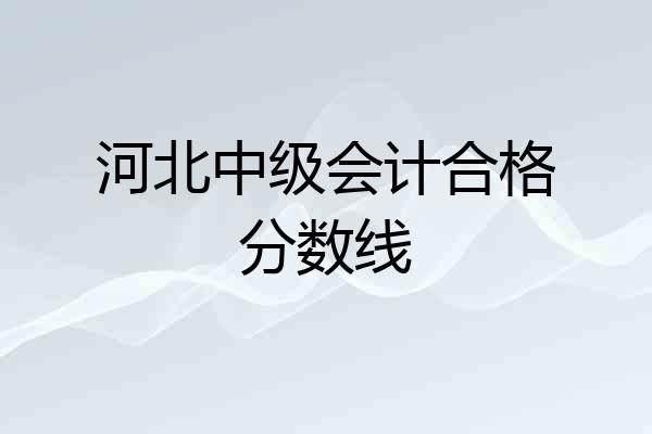 河北中级会计合格分数线