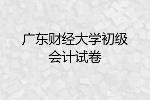广东财经大学初级会计试卷