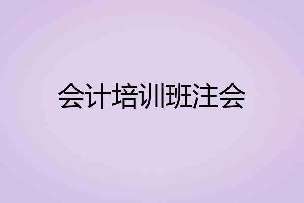 会计培训班注会