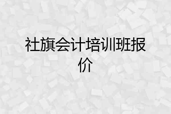 社旗会计培训班报价