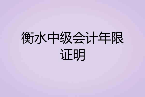 衡水中级会计年限证明