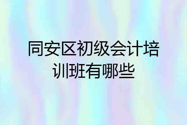 同安区初级会计培训班有哪些