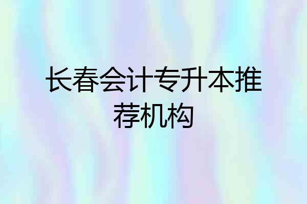 长春会计专升本推荐机构