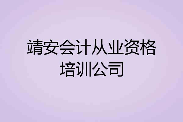 靖安会计从业资格培训公司