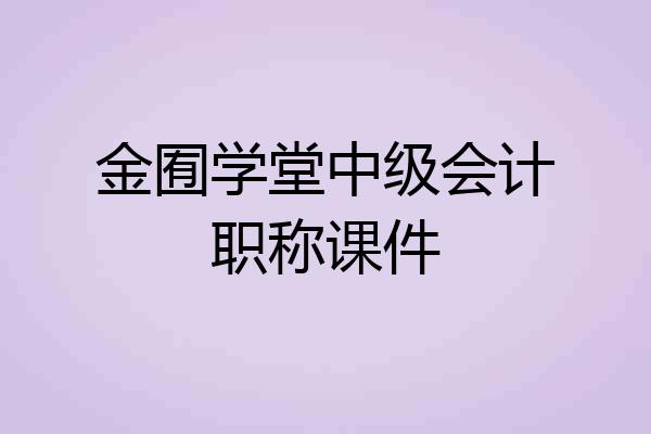 金囿学堂中级会计职称课件
