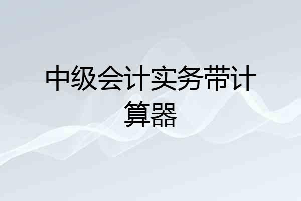 中级会计实务带计算器