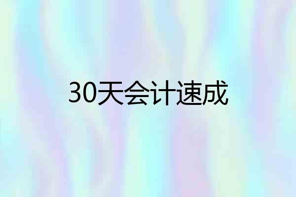 30天会计速成