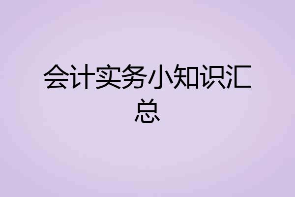 会计实务小知识汇总