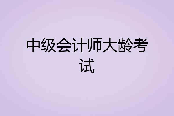 中级会计师大龄考试