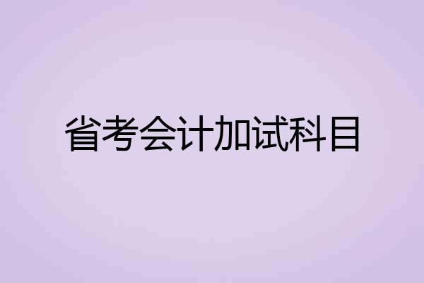 省考会计加试科目