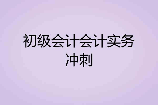 初级会计会计实务冲刺