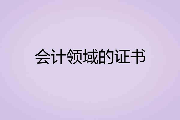 会计领域的证书