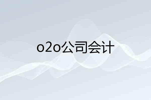 o2o公司会计