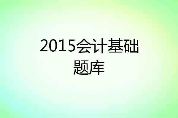 2015会计基础题库