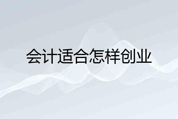 会计适合怎样创业