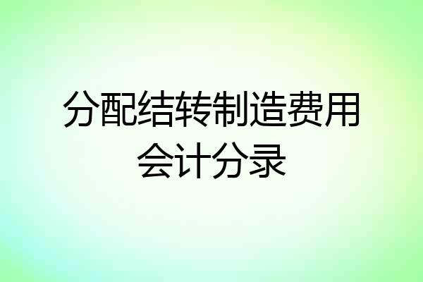 分配结转制造费用会计分录