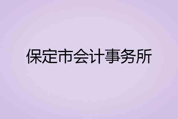 保定市会计事务所