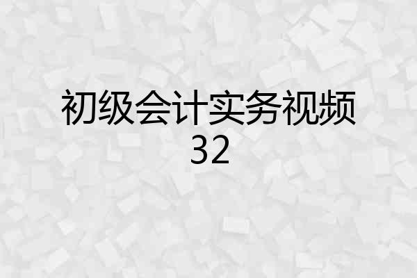 初级会计实务视频32