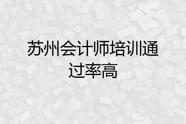 苏州会计师培训通过率高