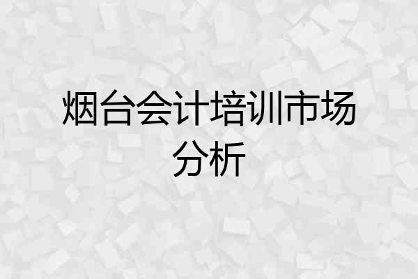 烟台会计培训市场分析
