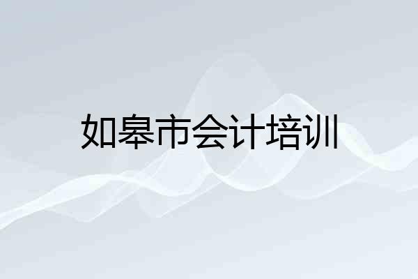 如皋市会计培训